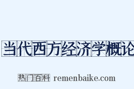 当代西方经济学概论是什么意思的图片